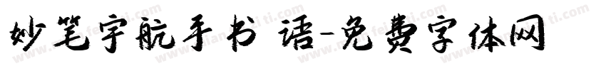 妙笔宇航手书 语字体转换